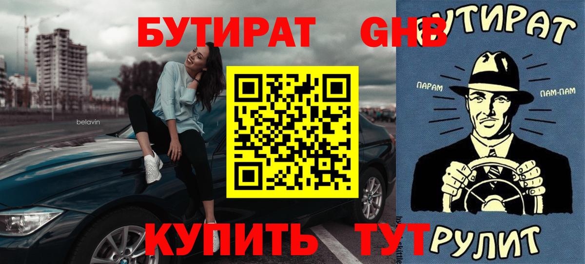 Бутират 1.4BDO Альметьевск