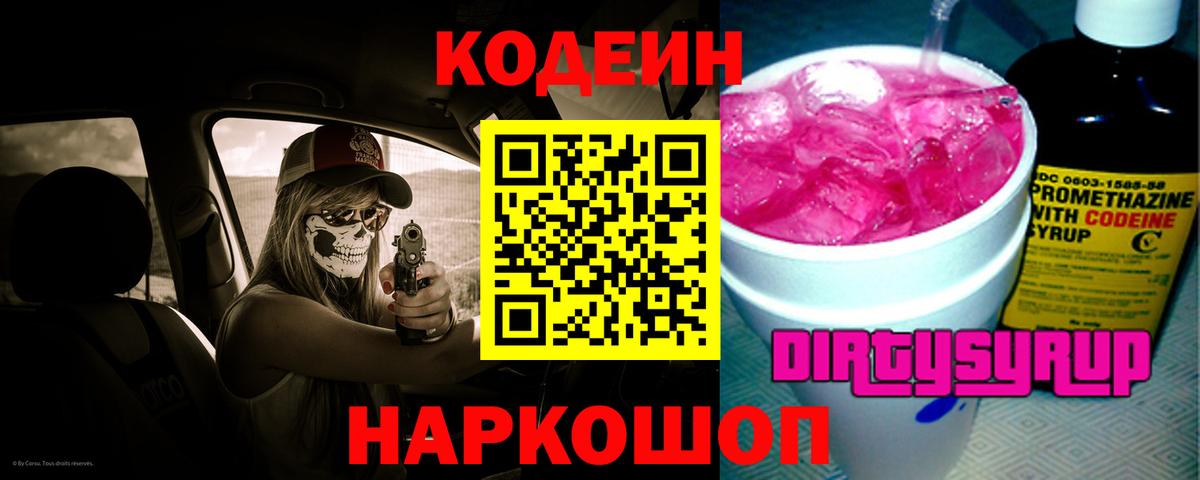 Codein напиток Lean (лин) Альметьевск
